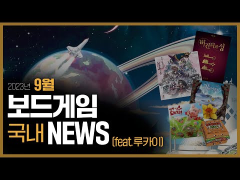 9월 국내 보드게임 뉴스 (feat.루카이)