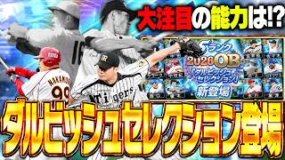 2026ダルビッシュセレクションついに登場！ぶっ壊れ能力の選手だらけ！？無料で獲得できるチャンスもあり！【プロスピA】# 2944