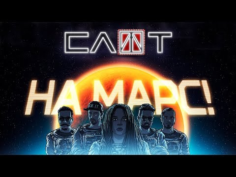 Video thumbnail for На Марс! (To Mars!)