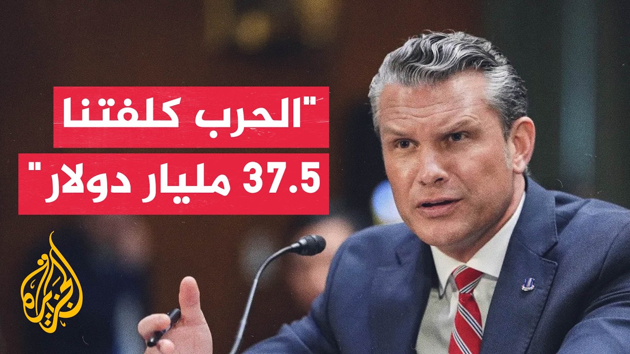 مجلس الشيوخ يستجوب هيغسيث بشأن تمويل الحرب ضد إيران