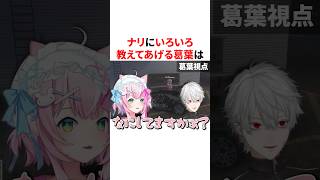 ヤンナリへの教え方がお兄ちゃんすぎる葛葉　VTuber#にじさんじ#雑学#豆知識