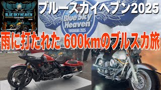 【ハーレーダビッドソンの祭典 ブルースカイヘブン2025】雨でも関係ねぇ！600kmフルスロットルで向かったブルスカがヤバすぎた