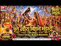 Chale Gaura Bihane Bhandari Shiv Vivah By Lakhbir Singh Lakha 2025 Sawan Special Bhole Baba Song