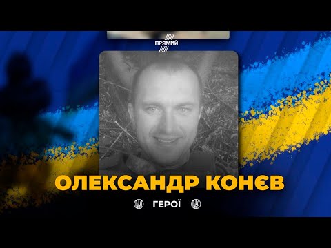 Oleksandr Konev died in the battle for Ukraine in the Kramatorsk region | ETERNAL GLORY TO THE HERO