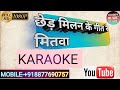 छेड़ मिलन के गीत रे मितवा छेड़ मिलन के �