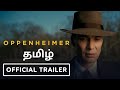 Oppenheimer தமிழ் Trailer || official trailer #oppenheimer