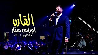 كلمات اغنية القارة اوراس ستار