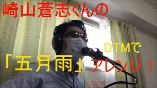 崎山蒼志くんの「五月雨（さみだれ）」DTMでアレンジ