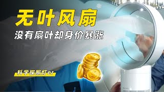 没扇叶也能出风？去扇叶的风扇，身价为何不降反涨？#科普 #涨知识 #科技 #物理 #风扇#科学探照灯er #冷知识 #科普