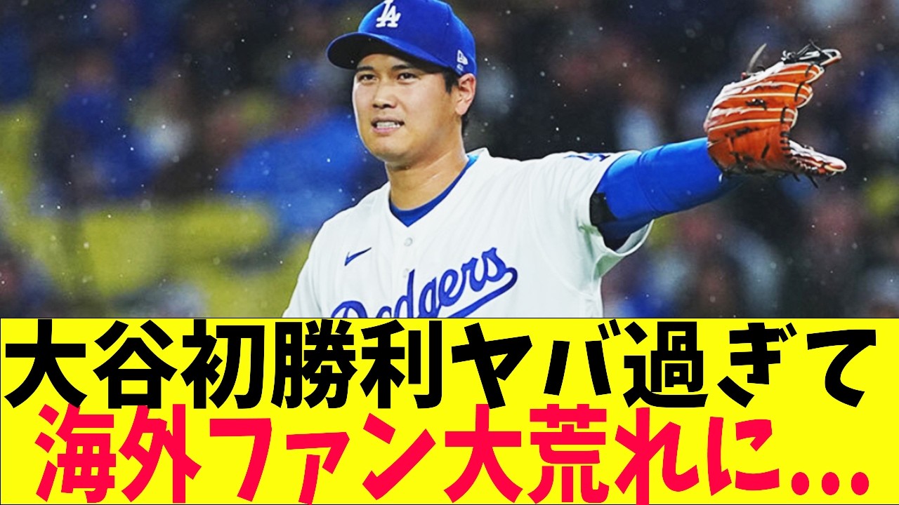 大谷6回1安打無失点で2026年初勝利！とんでもない投球に海外ファンが大荒れに