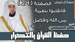 24 الصفحة 73 فانقلبوا بنعمة من الله وفضل لم يمسسهم سوء ماهر المعيقلي مكررة 10 مرات