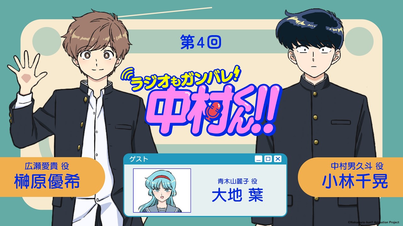 『ラジオもガンバレ！中村くん！！』第4回