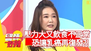 壓力大又飲食不正常，恐讓乳癌再復發？！【醫師好辣】20200617 part4 EP964 張振榕 徐小可