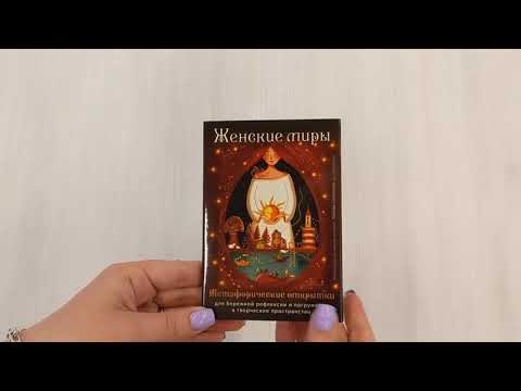 Миниатюра изображения товара Набор открыток Бомбора Женские миры. Метафорические открытки / 9785041816513