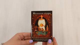 Видео о книге Женские миры. Метафорические открытки для бережной рефлексии и погружения в творческое пространство