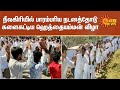 நீலகிரியில் பாரம்பரிய நடனத்தோடு களை�