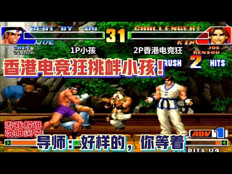 拳皇98：HongKong狂人 vs xiaohai 香港狂人自掏500挑戰導師小孩，賽中居然玩挑釁！小孩：你等著