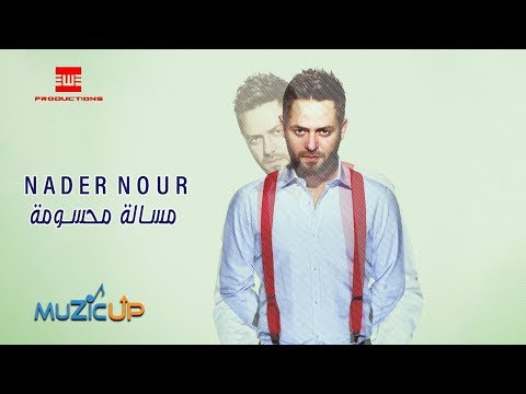 مسألة محسومة نادر نور