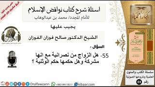 صورة 55من279/هل الزواج من نصرانية وهل حكمها حكم الوثنية/أسألة شرح نواقض الآسلام/صالح الفوزان