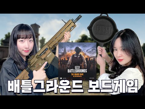 실제 배틀그라운드와 싱크로 100%! 만나서 하는 배그 보드게임!