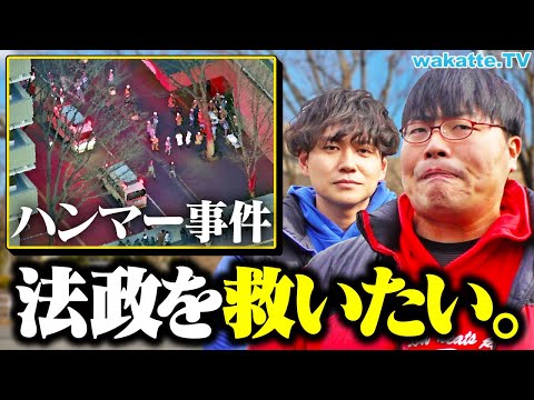 放射線技術学科 ハンマー事件で撃沈の法政を救いたい。【wakatte TV】#1187