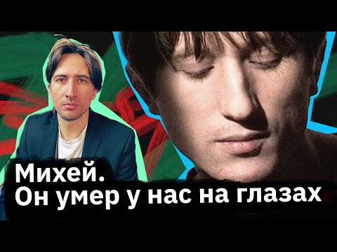 Михей — почему его не оценили при жизни?