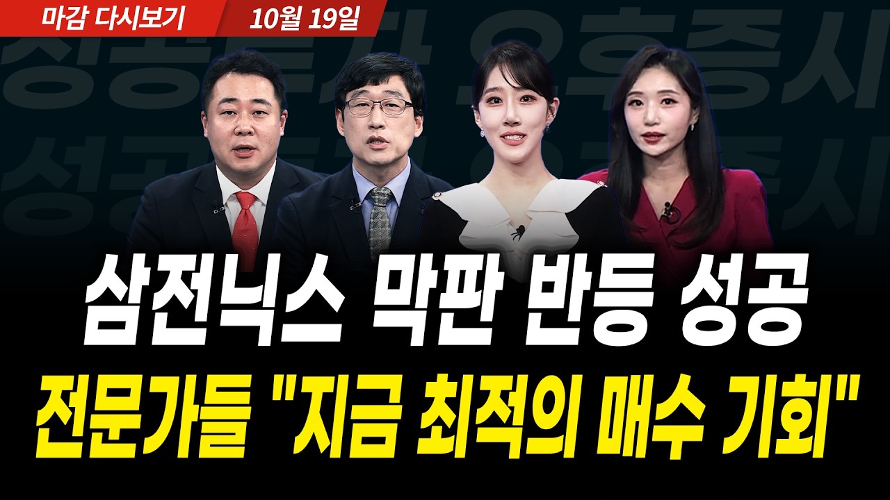삼전닉스 막판 반등 성공! 전문가들 "지금 최적의 매수 기회" (2026년 10월 19일 장 마감)｜성공투자 오후증?