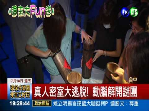 密室逃脫限時闖關 緊張又刺激