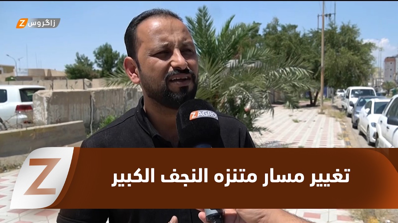فيديو | النجف.. تغيير مسار متنزه النجف الكبير من متنفس عام للعوائل إلى مشروع استثماري