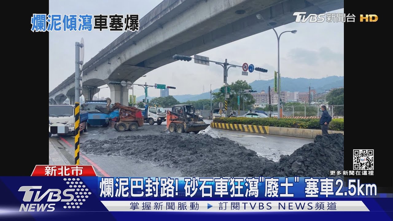 爛泥巴封路!砂石車狂瀉「廢土」 塞車2.5km