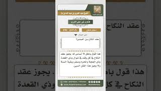 4792 -  حكم عقد النكاح بين عيد الفطر والأضحى - نور على الدرب image