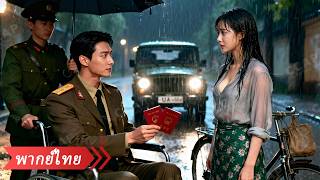 หญิงสาวยากจนถูกไล่ออกจากบ้านกลางฝนหนัก ไม่คาดคิดว่าจะได้ CEO พิการรับไปเป็นสะใภ้ตระกูลมหาเศรษฐี!