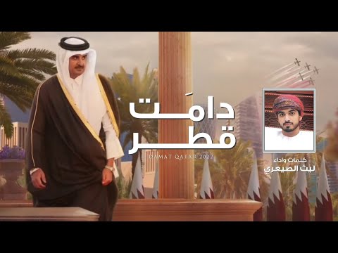 دامت قطر - ليث الصيعري