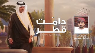 دامت قطر - ليث الصيعري