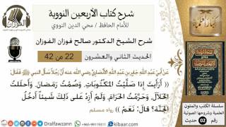 صورة 22من 42 الأربعين النووية/الطريق إلى الجنة/صالح الفوزان/كبار العلماء/حديث