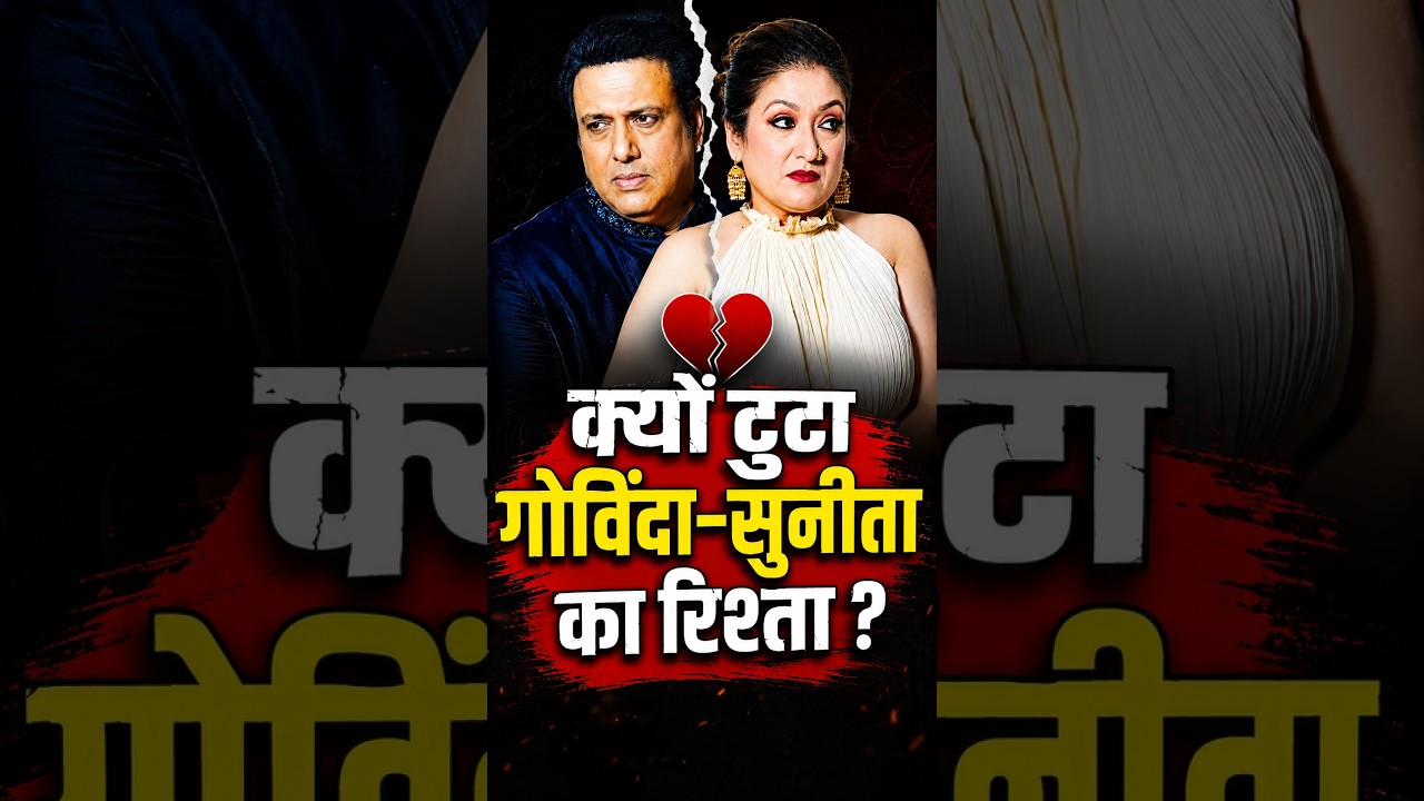 क्यों टूटा Govinda-Sunita का रिश्ता? | 37 साल की शादी में दरार! तीसरी महिला का दावा कितना सच?