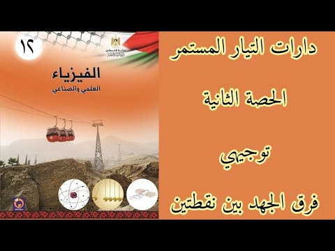 الحصة الثانية | توجيهي | فرق الجهد بين نقطتين حل أمثلة واسئلة