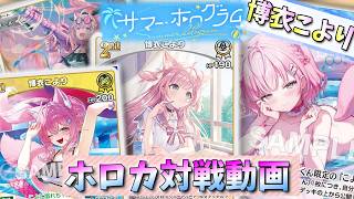 【ホロカ】助手くん回収を手に入れ、さらに助手くんには働いてもらう！ｗ「博衣こより」vs「音乃瀬奏」【対戦動画】