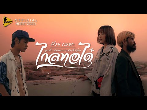 ไกลทอได๋ - ฝ้ายเมฆะ x ทรงเจ้าพ่อ x ลูกน้ำ นนพล 【 OFFICIAL MV 】