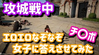 【コンカラーズブレード】攻城戦中に女性にエロエロなぞなぞ答えさせてみた！！
