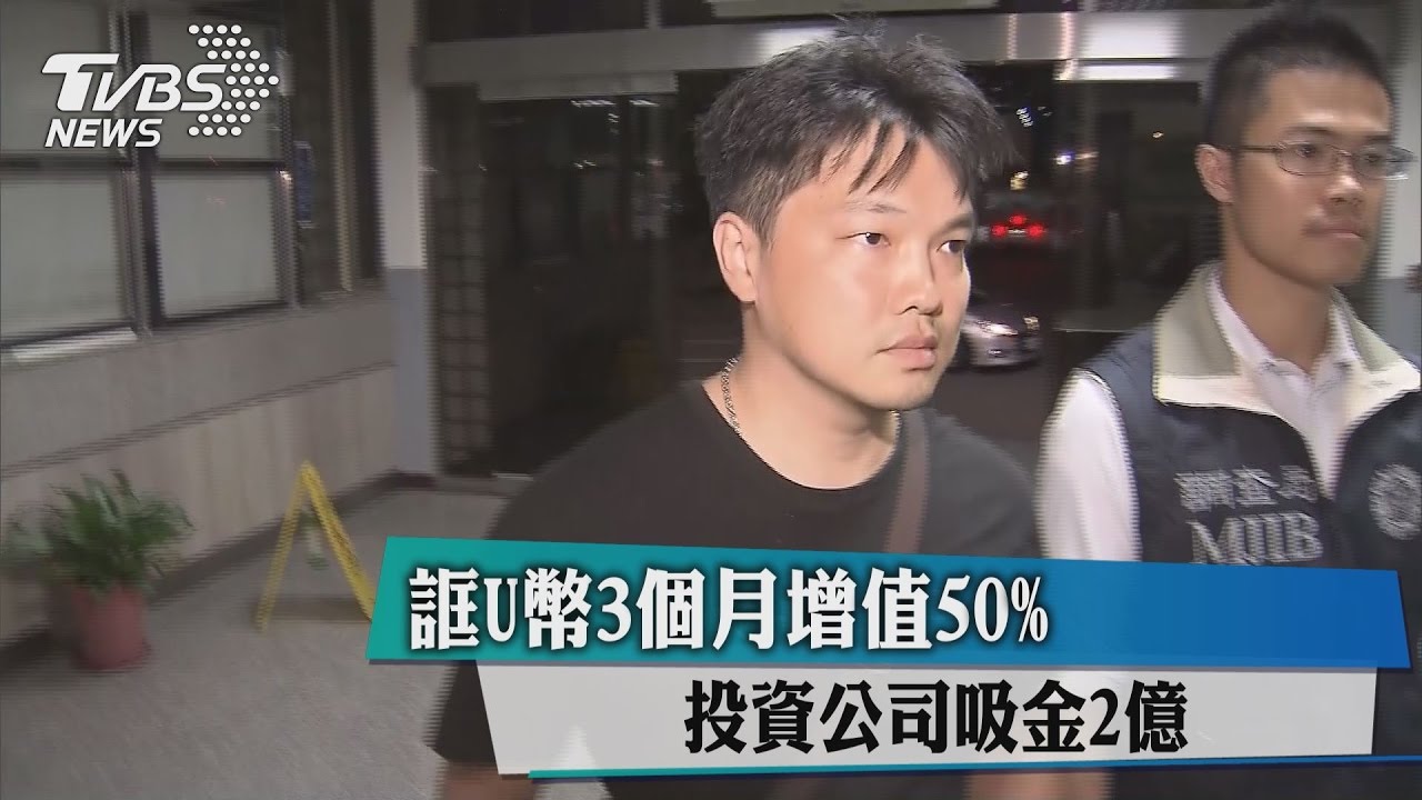 誆U幣3個月增值50%　投資公司吸金2億