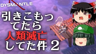【DYSMANTLE】【ゆっくり実況】(最終回)引きこもってたら人類滅亡してた件 part2【マイクラ・ARK風クラフトサバイバルゲーム】【ディスマントル】