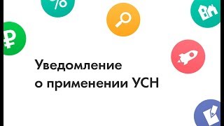 Когда подавать уведомление об УСН