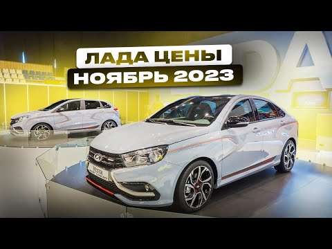 Лада цены Ноябрь 2023