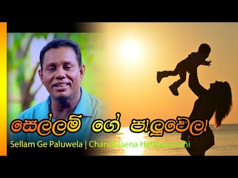 Sellam Ge Paluwela - Chandrasena Hettiarachchi | සෙල්ලම් ගේ - පාළුවෙලා චන්ද්‍රසෙන හෙට්ටිආරච්චි