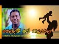 Sellam Ge Paluwela Chandrasena Hettiarachchi සෙල්ලම් ගේ පාළුවෙලා �