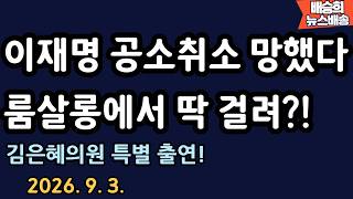 긴급! 김은혜 의원 충격폭로!! [배승희 뉴스배송 김은혜 의원 특별출연]