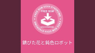 Cover art for 錆びた花と鈍色ロボット