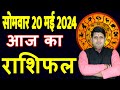 Aaj ka Rashifal 20 May 2024 Monday Aries to Pisces today horoscope in Hindi Daily/DainikRashifal