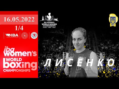 Чемпионат мира по боксу 2022. Анна Лысенко (Украина) – Жанхаем Суваннафенг (Таиланд). Boxing